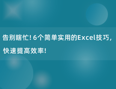 告别瞎忙！5个简单实用的Excel技巧，快速提高效率！